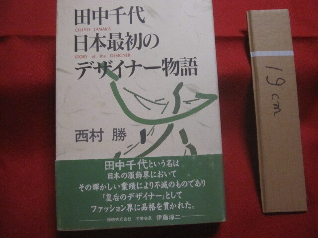 ☆田中千代  日本最初のデザイナー物語    西村 勝 著    実業之日本社 発行    【伝記・人物評伝・美容・ファッション】拍卖