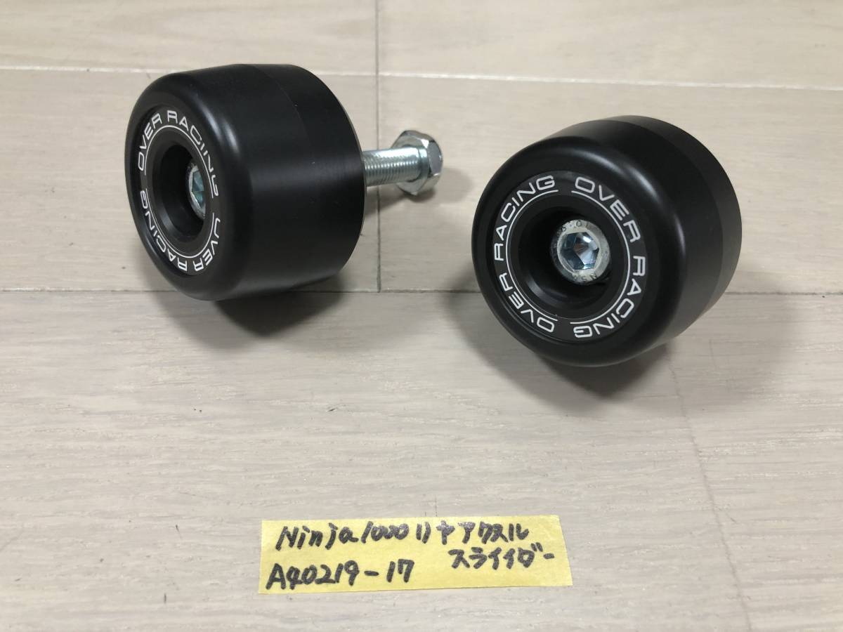 OVER オーバーレーシング Ninja1000 ニンジャ1000 14-16/17 Z1000 14-16 リアアクスルスライダー インド (A40219-17)拍卖