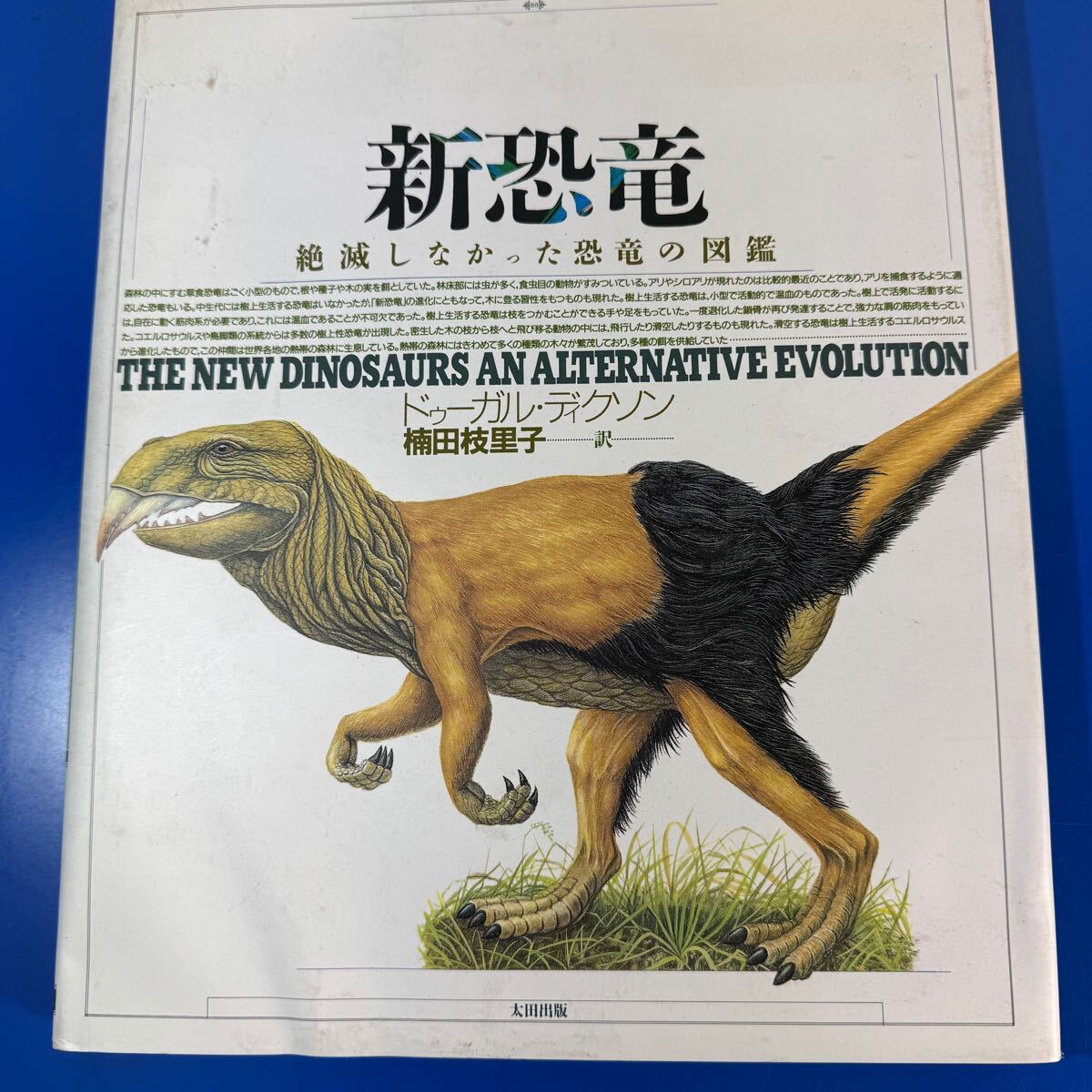 太田出版版「新恐竜絶滅しなかった恐竜の図鑑」 D4拍卖