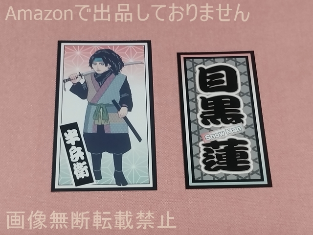 滝沢歌舞伎ZERO 2021 千社札ステッカー Snow Man 目黒蓮 2枚セット拍卖