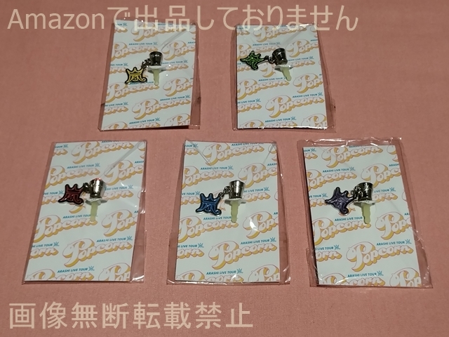 嵐 ARASHI LIVE TOUR 2012 Popcorn 会場限定イヤホンジャックアクセサリー 全5種セット拍卖