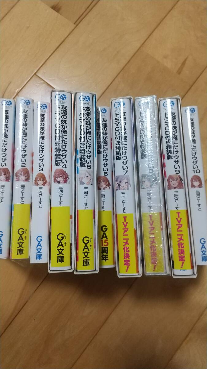 友達の妹が俺にだけウザい1-10巻(4-9特装版)+リーフレット2点 GA文庫/三河ごーすと(著者),トマリ(イラスト)拍卖