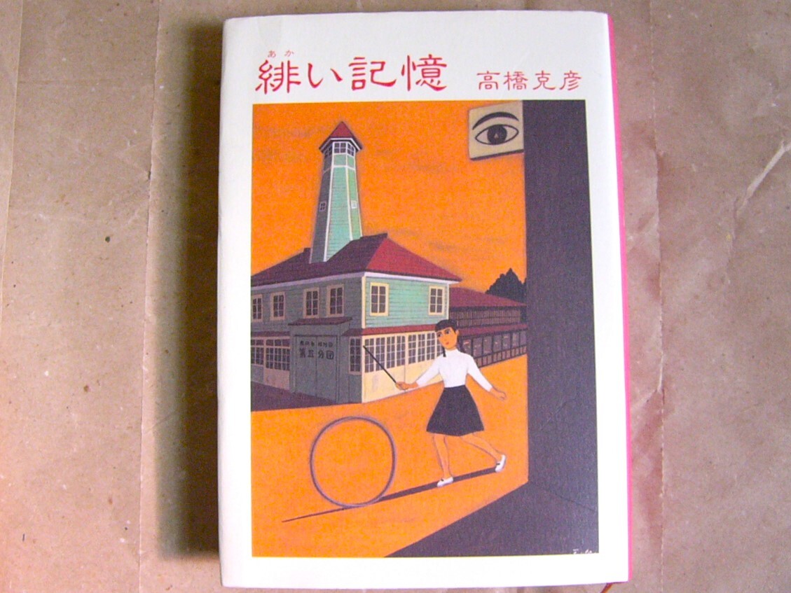 緋い記憶 / 高橋克彦 単行本 美品 文芸春秋 クリックポスト発送拍卖