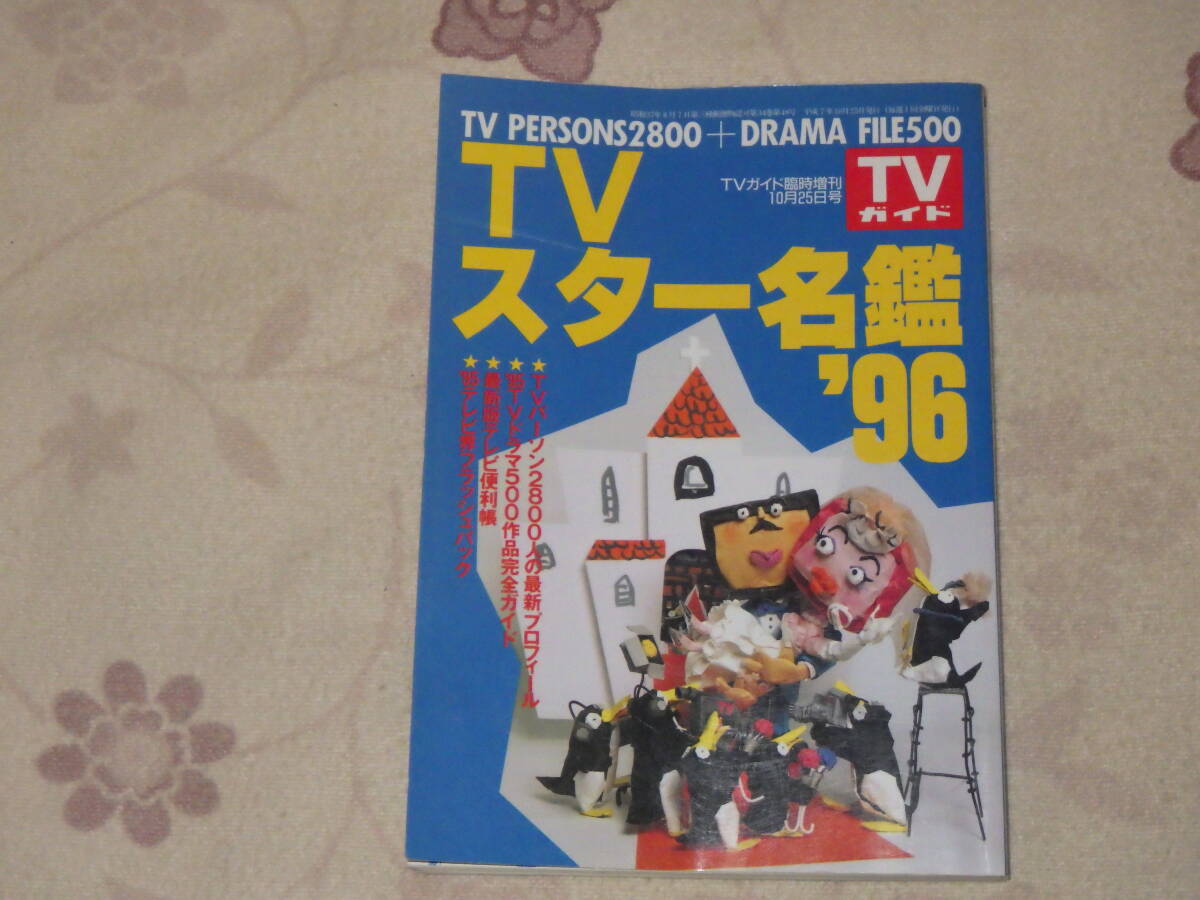 中古★古本★TVスター名鑑'96 ★激レア★格安★拍卖