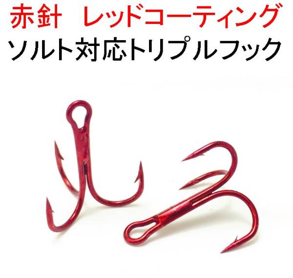 【送料無料】赤針 レッドフック トレブル トリプルフック#10 50本セット ソルト対応品拍卖