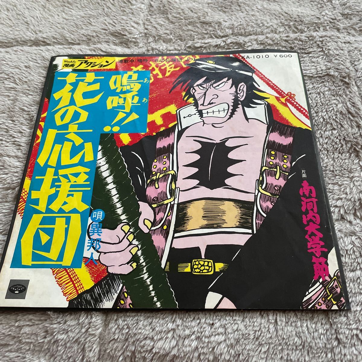 ★嗚呼!!花の応援団★南河内大学節★漫画 アクション★KA-1010★EPレコード★アナログ盤/唄 異邦人拍卖