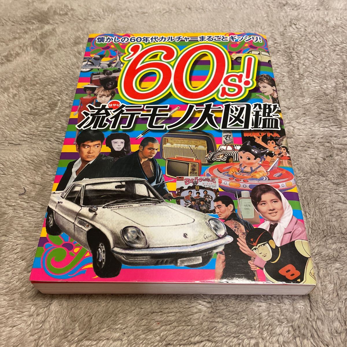 60s! 流行モノ大図鑑 懐かしの60年代カルチャーまるごとギッシリ! /水曜社 極美品拍卖