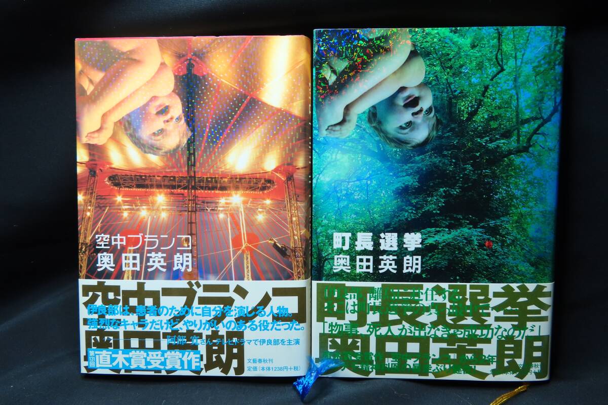 奥田英朗の本2冊 『空中ブランコ』と『町長選挙』 文藝春秋刊 (帯付き)拍卖