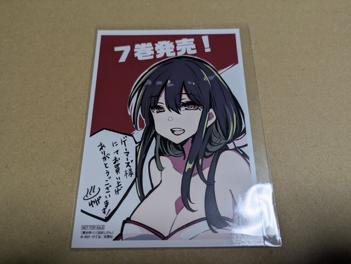 異世界パパ活おじさん 7巻 ゲーマーズ購入特典 描き下ろしブロマイド ゆげ けてる拍卖