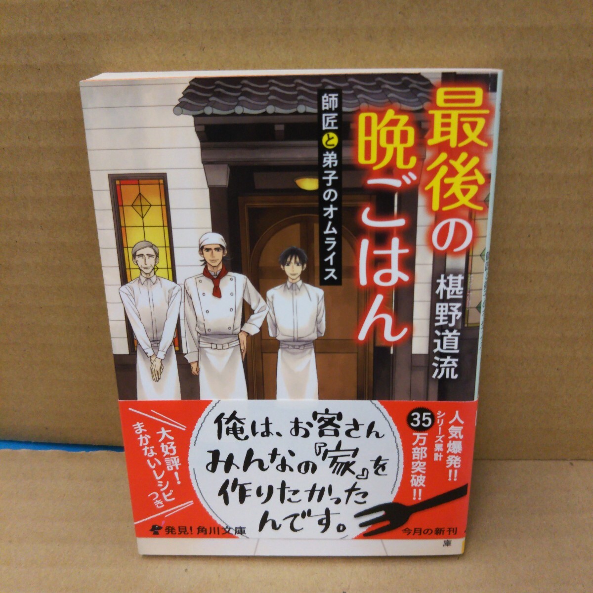 最後の晩ごはん 〔5〕 (角川文庫 ふ30-5) 椹野道流/〔著〕拍卖