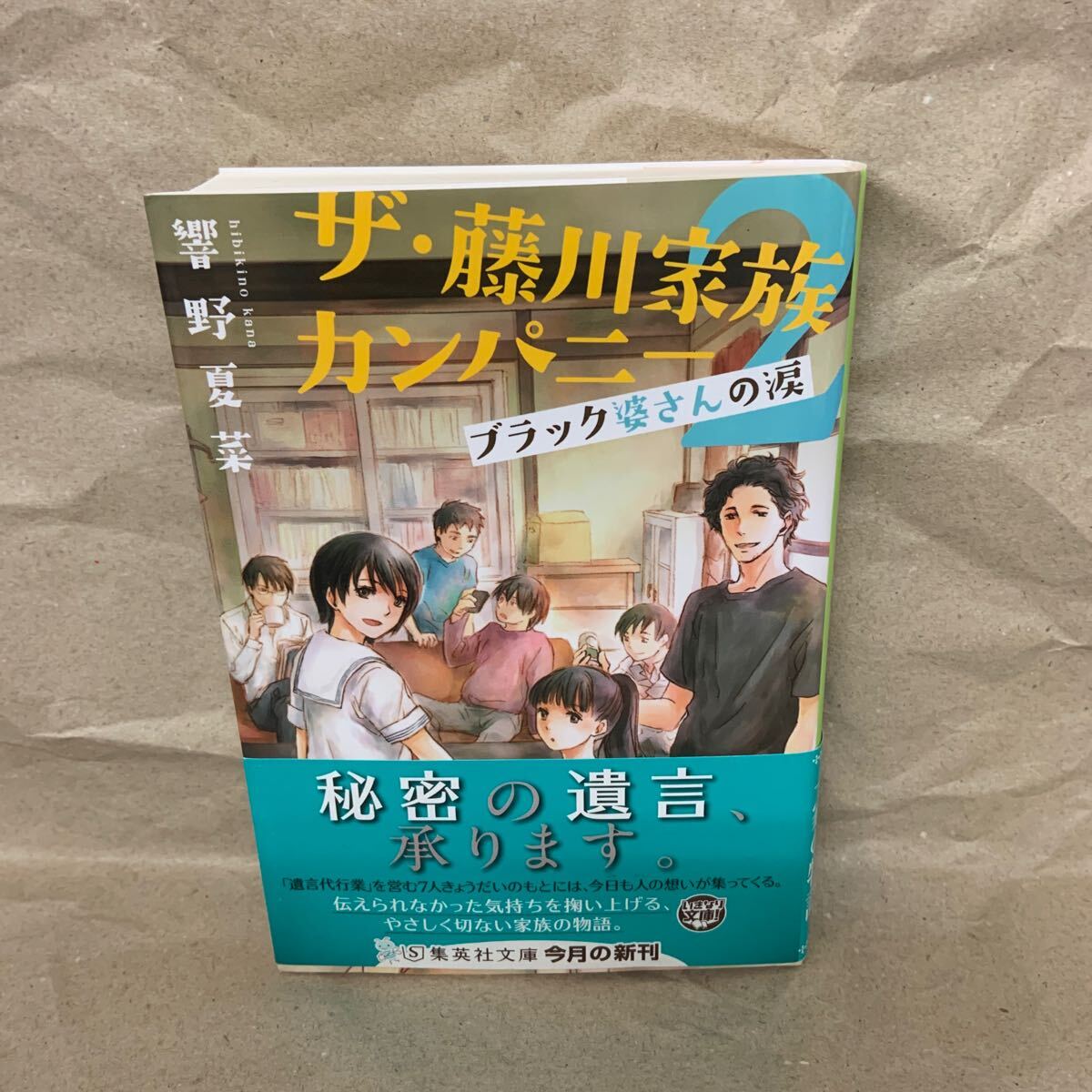 ザ・藤川家族カンパニー 2 (集英社文庫 ひ38-2) 響野夏菜/著拍卖