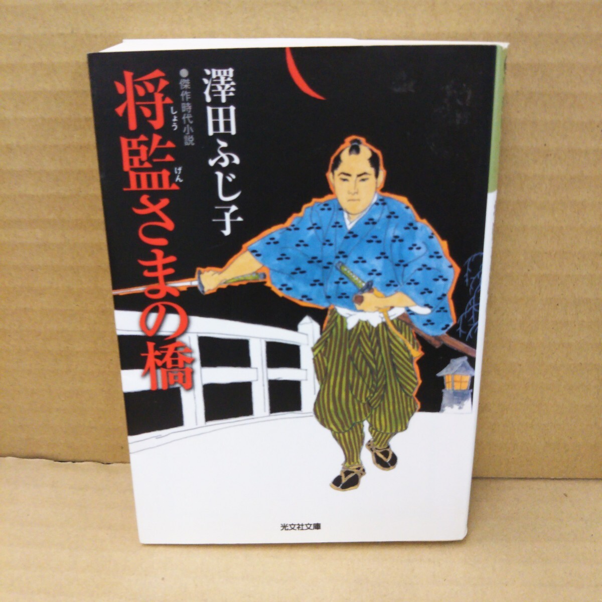将監さまの橋 傑作時代小説 (光文社文庫 さ16-16) 沢田ふじ子/著拍卖