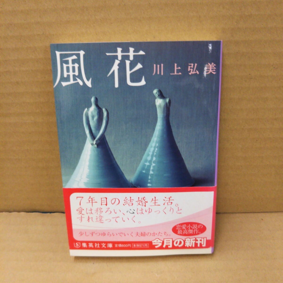 風花 (集英社文庫 か58-1) 川上弘美/著拍卖