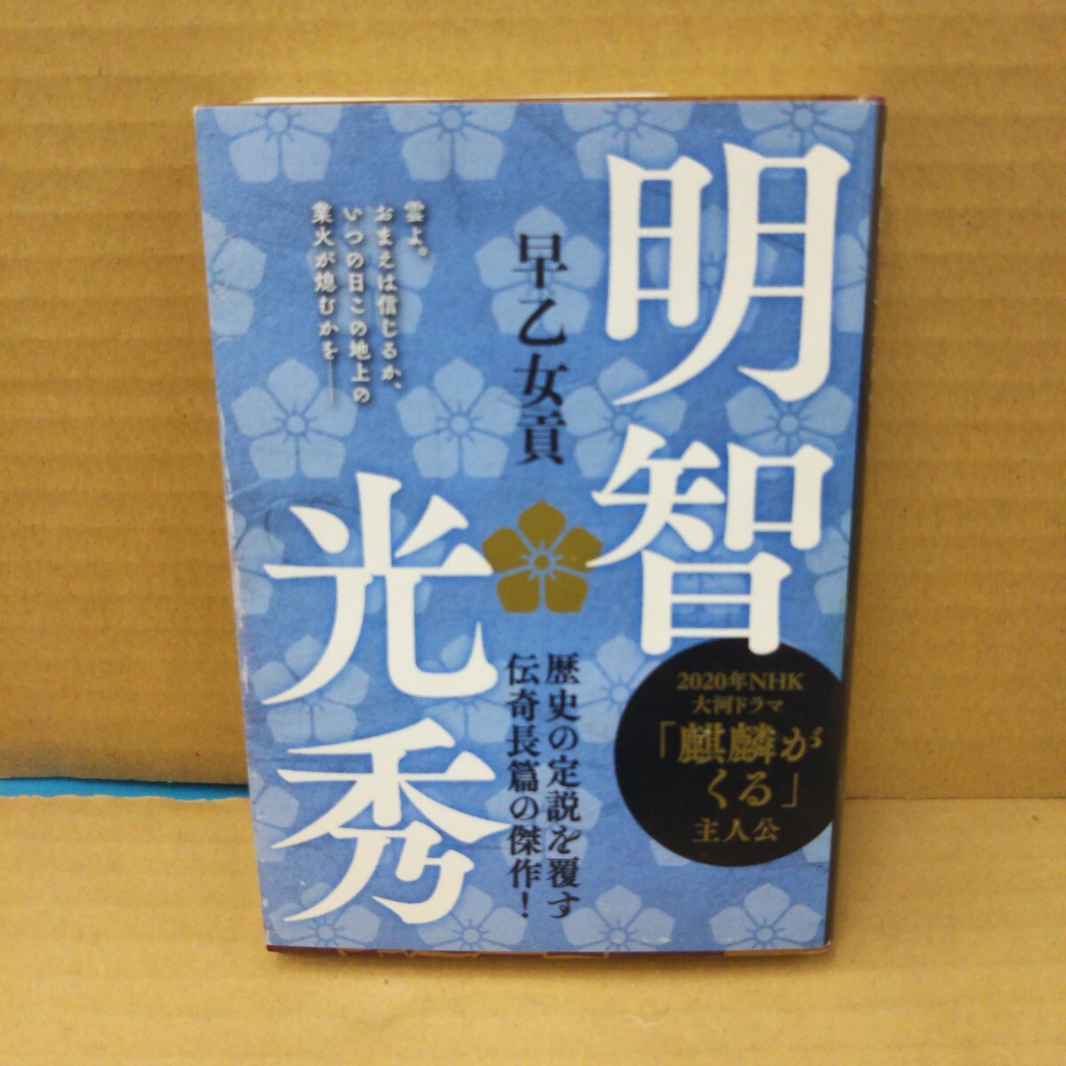 明智光秀 新装版 (文春文庫 さ5-25) 早乙女貢/著拍卖
