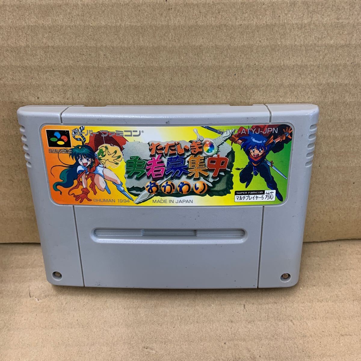 ただいま勇者募集中おかわり 動作確認済み ソフトのみ スーパーファミコン拍卖