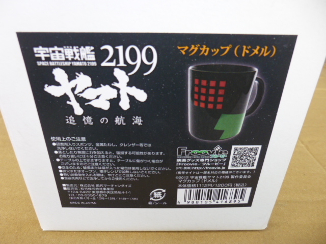 ■未使用品・マグカップ・陶器・宇宙戦艦・ヤマト・追憶の航海・ドメル・コレクション拍卖