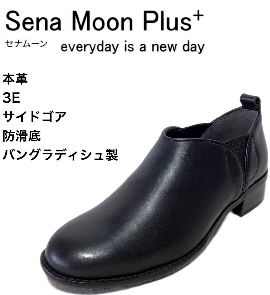 セナムーンプラス 9150 BLACK 23.0cm 本革 レディース サイドゴアブーティ拍卖
