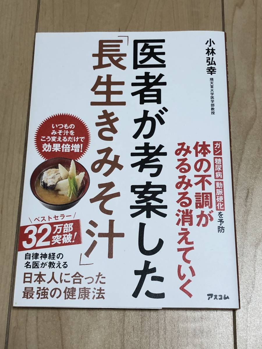 医者が考案した「長生きみそ汁」 小林弘幸拍卖