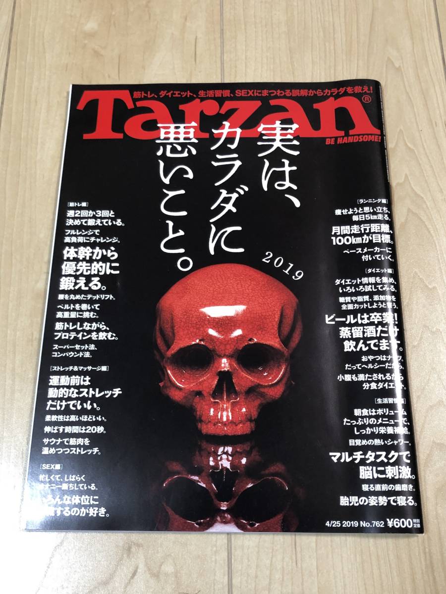 Tarzanターザン No.762 実は、体に悪いこと。2019拍卖