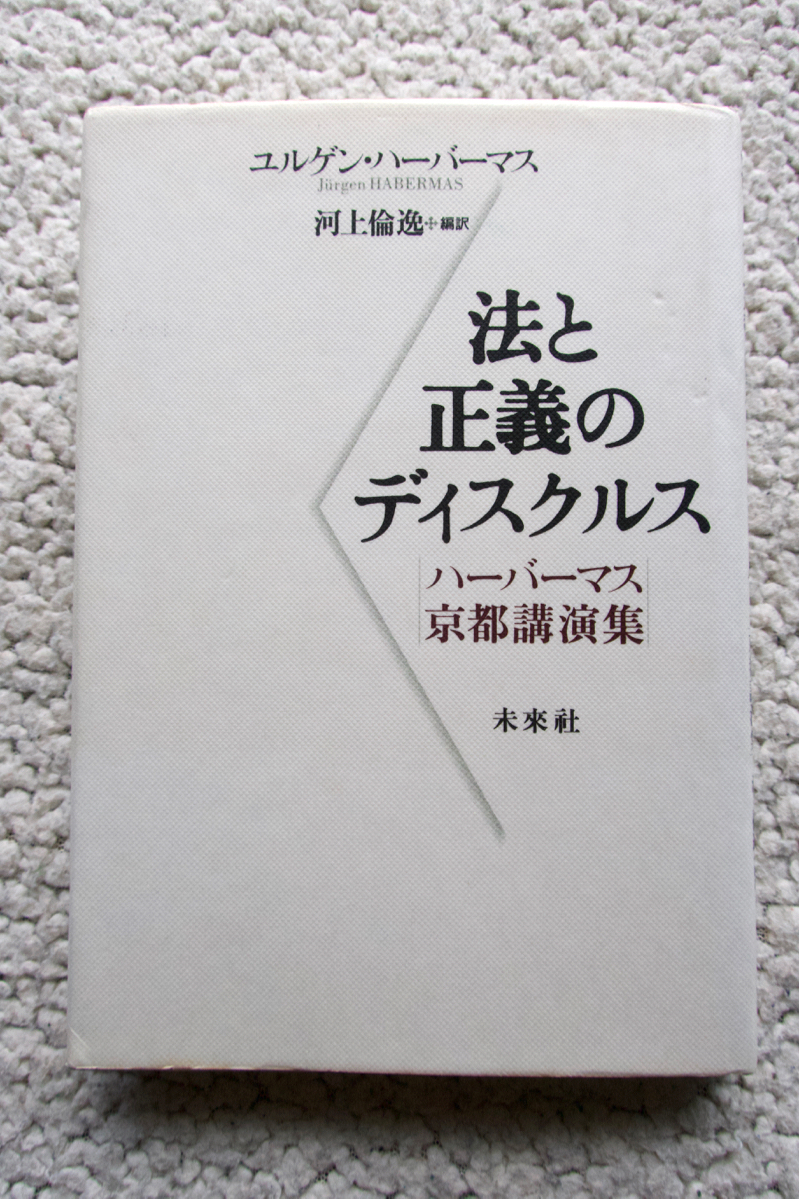 法と正義のディスクルス ハーバーマス京都講演集 (未來社) ユルゲン・ハーバーマス、河上倫逸訳拍卖