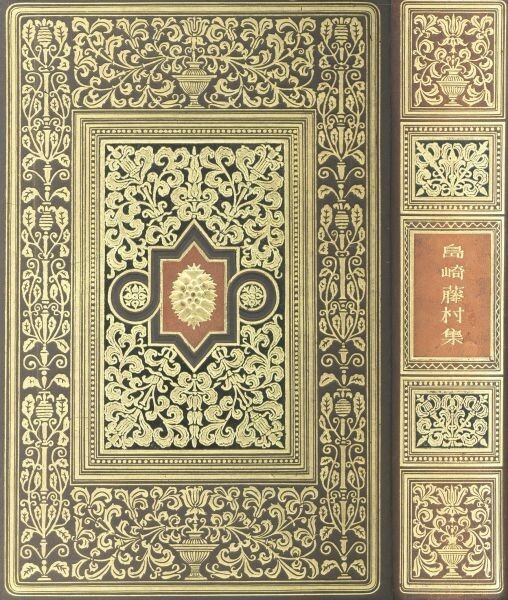 島崎藤村集 春陽堂 限1000 恩地孝四郎装幀 ビニールカバー 昭和4年 総革金泥表紙・三方金豪華本 Toson Shimazaki拍卖