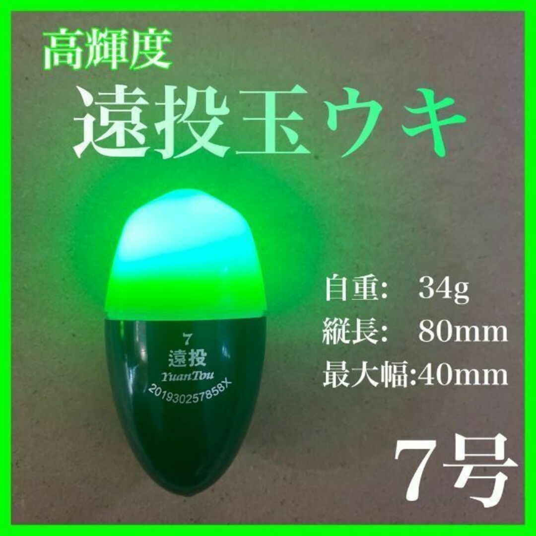 電気ウキ 7号 玉ウキ 遠投 緑 赤 中通し 電池式 高輝度 明るい 夜釣り拍卖