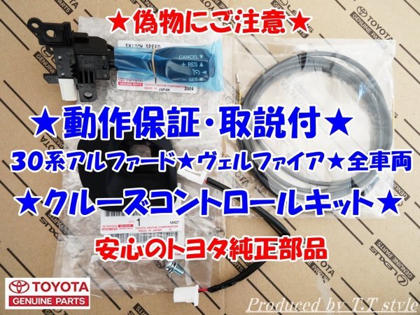 ★偽物にご注意★純正ラベル付★取説・動作保証★30系ヴェルファイア★アルファード★クルーズコントロール★拍卖
