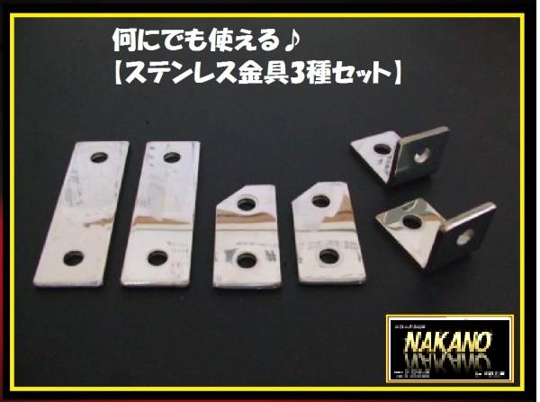 ステンレス金具3セット ミラーステー取付金具 汎用金具 箪笥止め 家具転倒 タンス固定金具 震災グッズ L型固定金具 拍卖