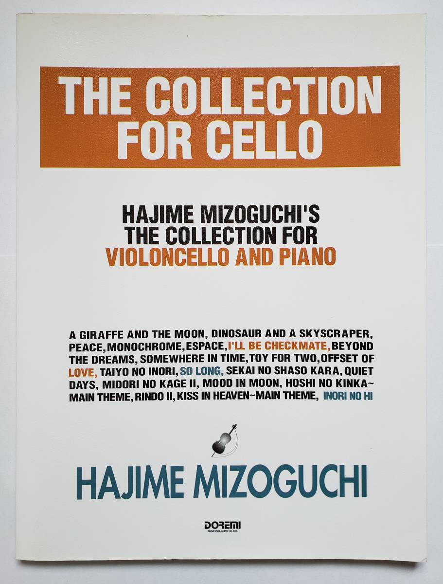 別冊CELLOパート譜 溝口肇 チェロ・コレクション 世界の車窓から キリンと月 ピアノ伴奏譜 チェロ・スコア ピアノ・スコア 楽譜 スコア拍卖