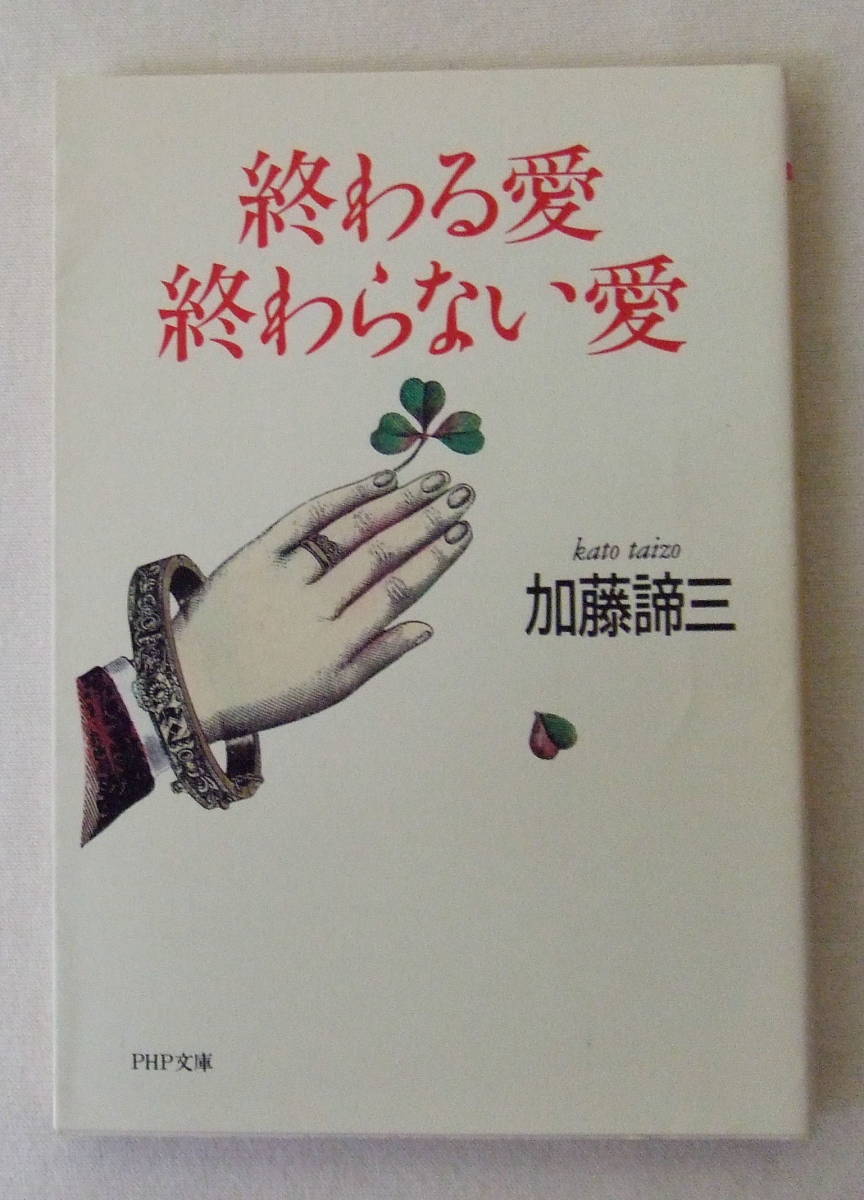 文庫「終わる愛終わらない愛 加藤諦三 PHP文庫 PHP研究所」古本 イシカワ拍卖