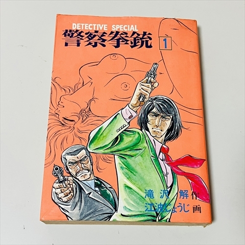 コミック★警察拳銃/1巻のみ/滝沢解/江波じょうじ/双葉社/昭和53年7版拍卖