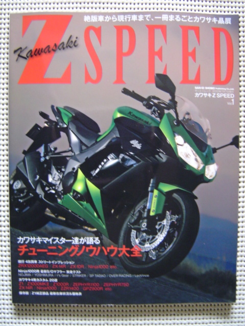 〇カワサキ Z SPEED Vol.1 Z1/Z1000MKⅡ/ゼファー1100・750/Ninjia1000/GPZ900R他拍卖
