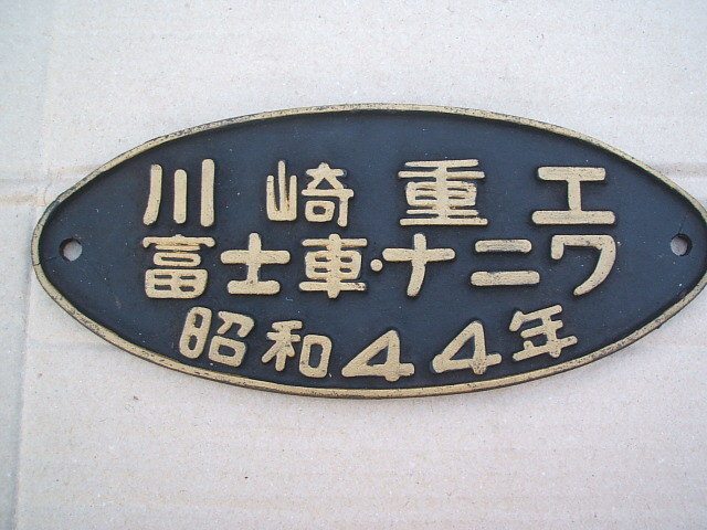 ■鉄道・プレート・鋳鉄製・昭和・当時物・川崎重工・富士車・ナニワ・希少・飾り・マニア・コレクション拍卖