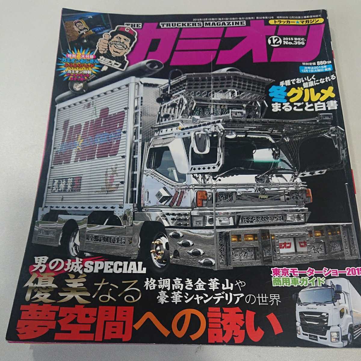 カミオン 2015年12月号 特別付録「カミオンおじさん ふりふりハンド」はありません。拍卖