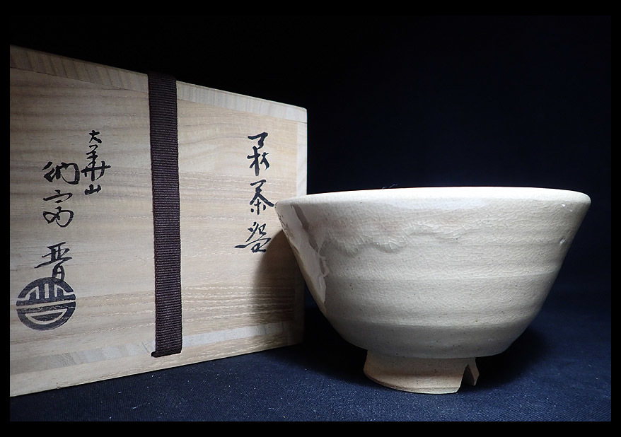 【海蛍】萩焼 大華山鳥雲窯 納富晋作 萩茶碗 共箱付 茶道具拍卖
