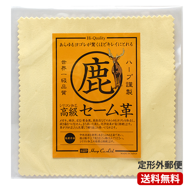 送料無料【セーム革クロス】15×15cm 最高級鹿革キョン 万能磨き布 ガラス 金属 アクセサリー パーツ 腕時計 リング磨きに☆ポイント消化拍卖