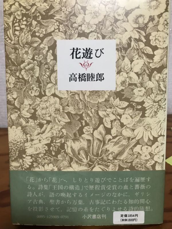 花遊び 高橋睦郎 帯初版第一刷 未読本文良拍卖
