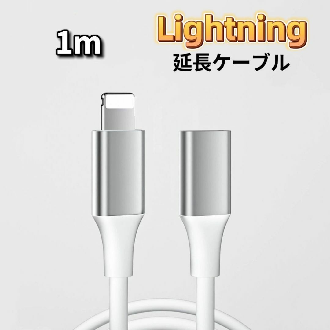 ライトニング 延長ケーブル 1m Lightning 延長コード iPhone拍卖