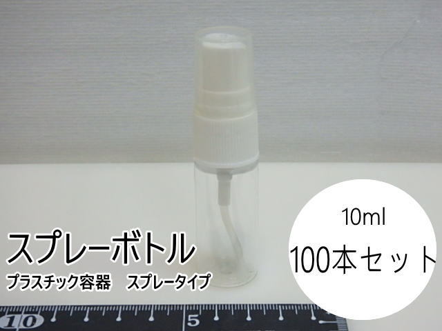80n207 ミニスプレーボトル 10ml 大量100本セット プラスチック容器 スプレータイプ 小型 透明 詰替 未使用(北海道・沖縄・離島発送不可)拍卖