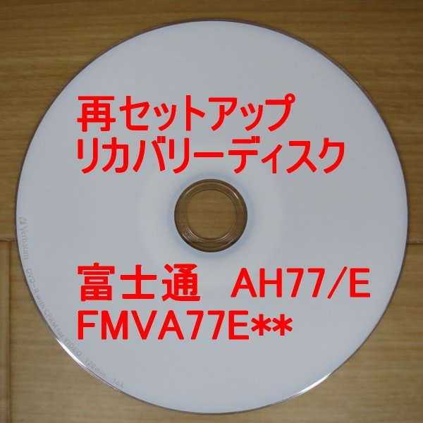 再セットアップ 富士通 FMV AH77/E リカバリーディスク FMVA77E** Win7 HOME FUJITSU 送料無料拍卖