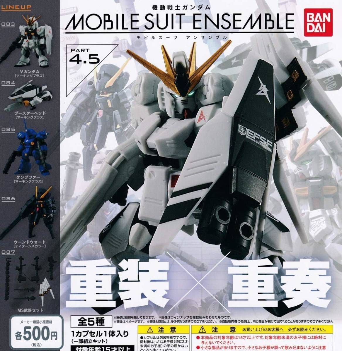 機動戦士ガンダム MOBILE SUIT ENSEMBLE 4.5 全5種セット拍卖