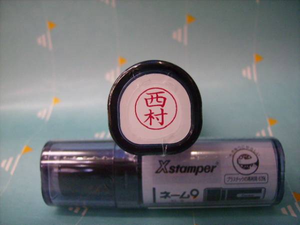 ★シャチハタ★ネーム9〔新品/西村〕1本★拍卖