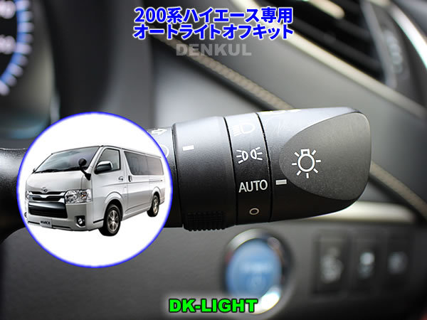 200系ハイエース(2020年5月~)専用 オートライトオフキット DK-LIGHT DENKUL デンクル拍卖