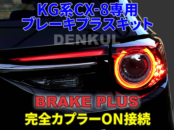 KG系CX-8専用ブレーキプラスキット 4灯化 全灯化 テール LED DENKUL デンクル拍卖