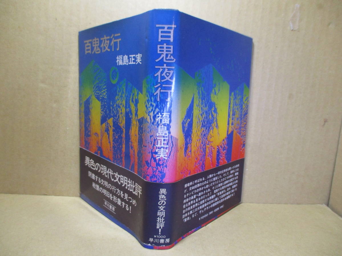 ☆福島正美『百鬼夜行』早川書房;昭和49年-初版帯付;装幀;佐治嘉隆*異色の現代文明批評-閉塞する文明の行方を見つめ戦慄の明日を形象する!!拍卖
