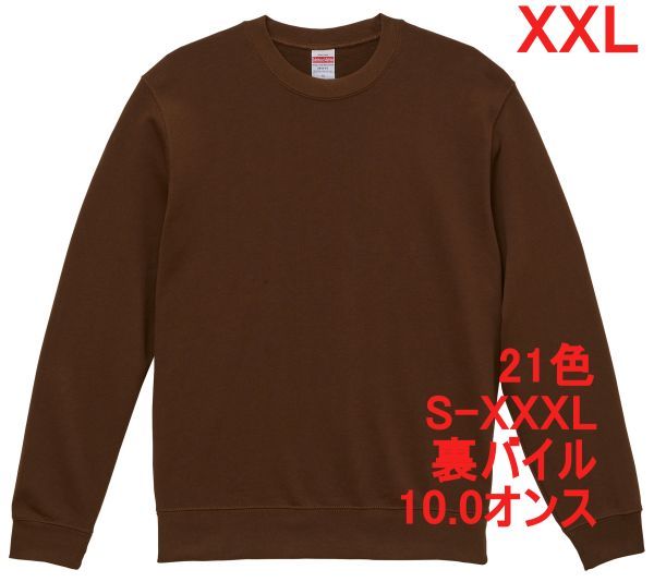スウェット XXL ダーク ブラウン トレーナー 10オンス 裏パイル 無地 定番 シンプル インナー 部屋着 普段着 丸首 A635 3L 2XL 茶 504401拍卖