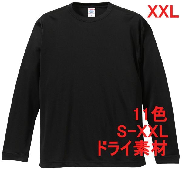 長袖 Tシャツ XXL ブラック ドライ素材 吸水 速乾 無地 袖リブ ロンT ドライ 無地T 長袖Tシャツ A516 3L 2XL 黒 黒色 508901 5089 5089-01拍卖