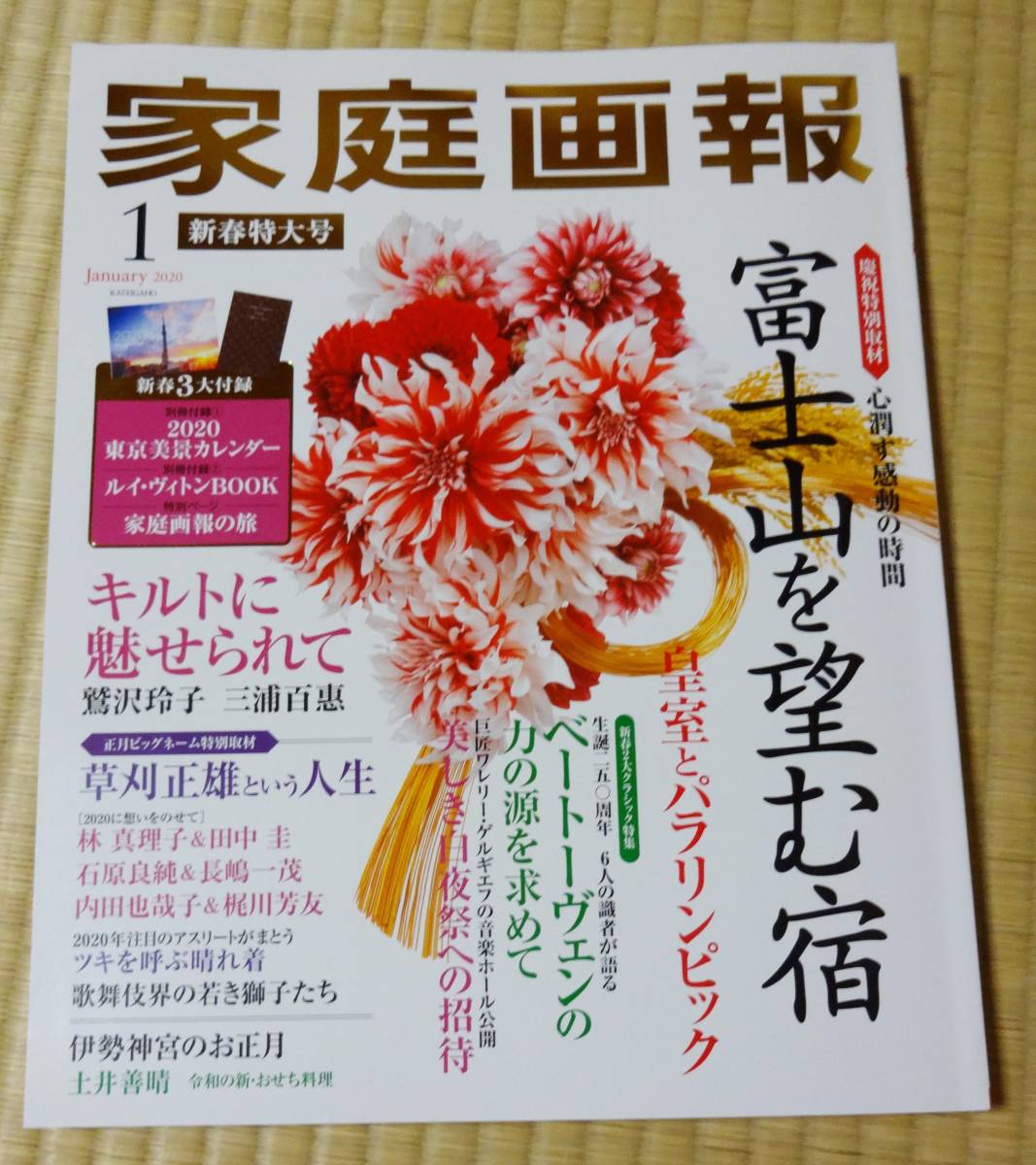 家庭画報2020年1月号、伊勢神宮、皇室とパラリンピック、ベートーヴェン、日本の文房具、草刈正雄、国宝・初音の調度、歌舞伎界の若き獅子拍卖