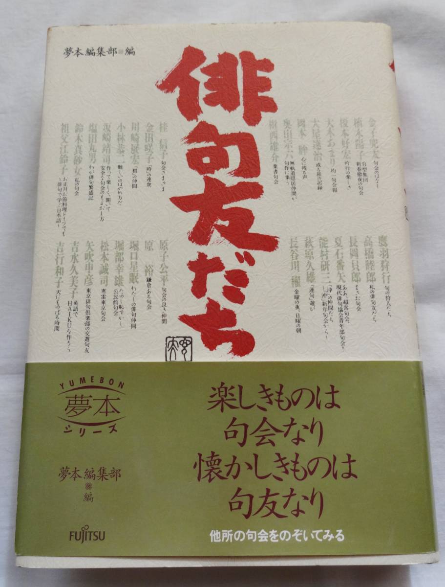 夢本編集部編「俳句友だち」富士通協賛、平成5年4月30日初版、定価1980円拍卖