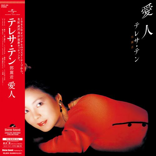 即決☆1985年オリジナルのアナログ・マスターテープから! テレサ・テン:愛人(LP)■仕様:33 1/3回転 180g重量盤 拍卖